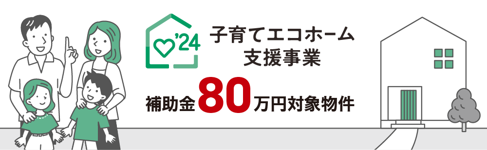 子育てエコホーム支援事業