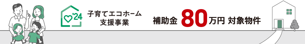 子育てエコホーム支援事業