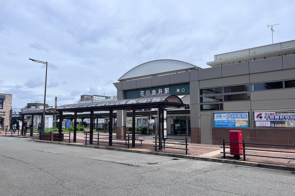 西武新宿線「花小金井」駅