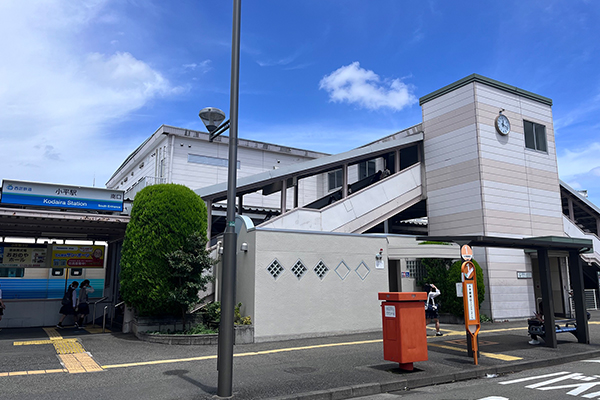 西武新宿線「小平」駅