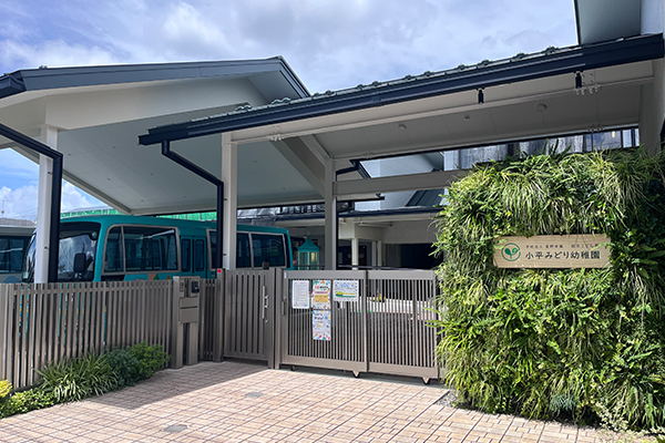 小平みどり幼稚園