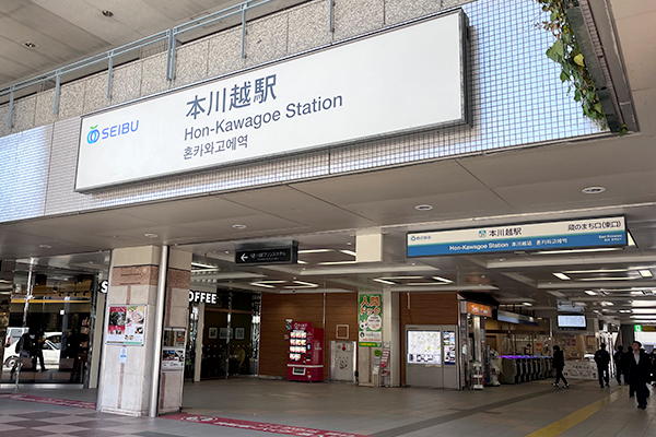 本川越駅