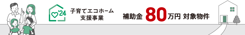 子育てエコホーム支援事業