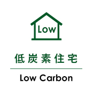 低炭素住宅